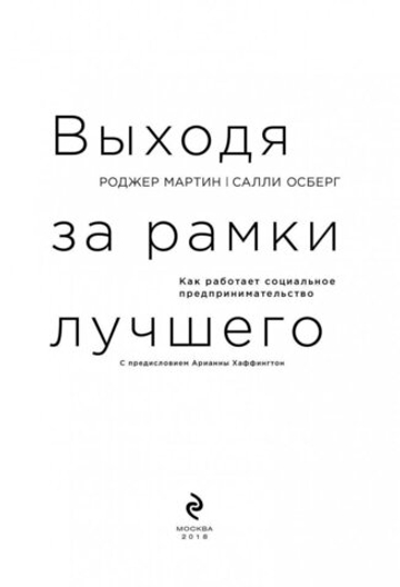 Выходя за рамки лучшего. Как работает социальное предпринимательство