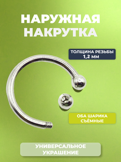 Подковы, полукольца для пирсинга: диаметр 12 мм, толщина 1.2 мм, диаметр шариков 3 мм. Сталь 316L. 1 шт