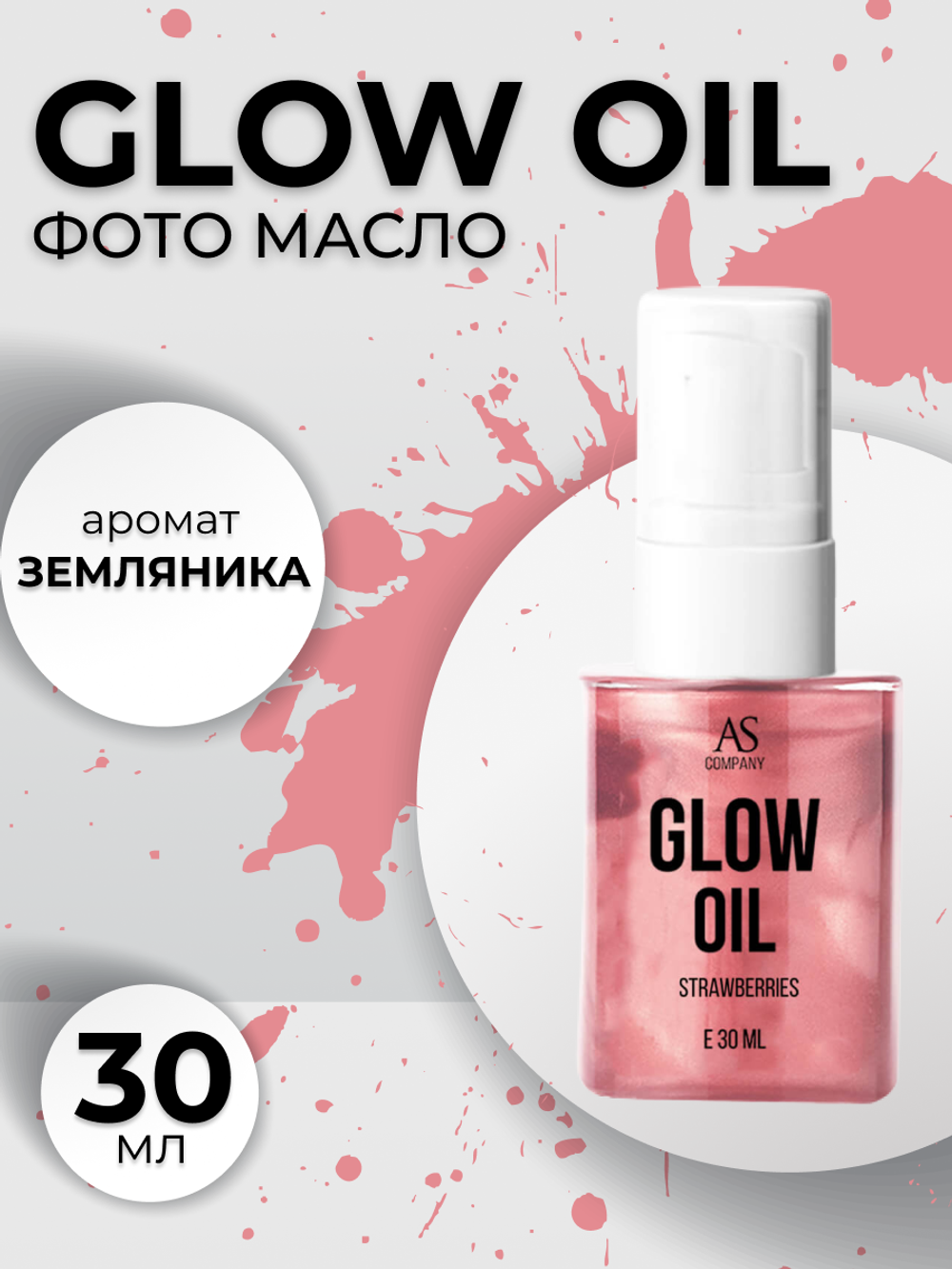 Фото масло после процедуры татуажа губ GLOW OIL аромат земляника