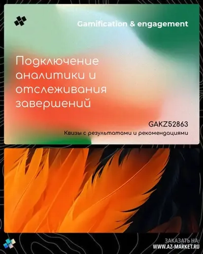Подключение аналитики и отслеживания завершений