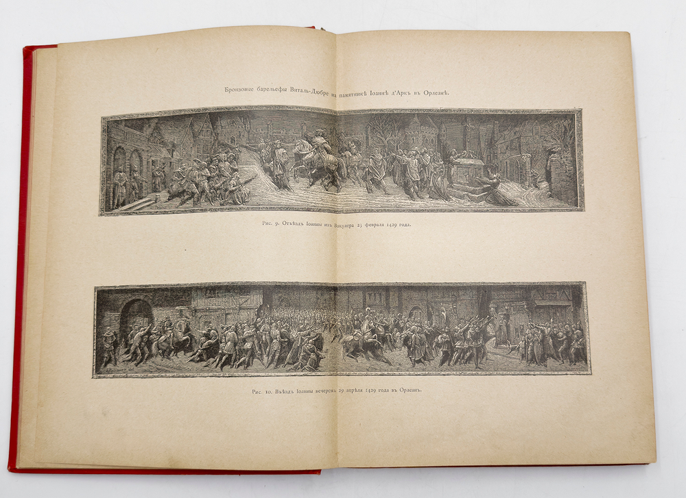 Дементьева Н.М. Иоанна Д' арк историческая хроника. М. Т-ва И.Н. Кушнерев и Ко. 1895 г.