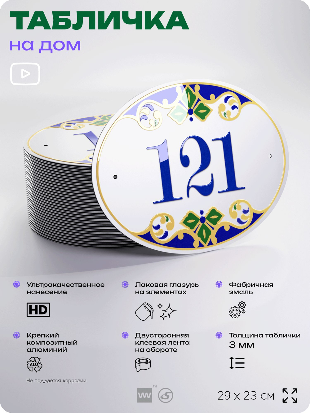 Адресная табличка с номером дома 121, на фасад и забор, на дверь, овальная в средиземноморском стиле, 29х23 см, Айдентика Технолоджи