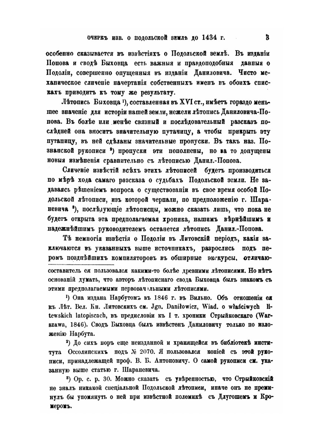 Очерк известий о Подольской земле до 1434 года | Н. Молчановский