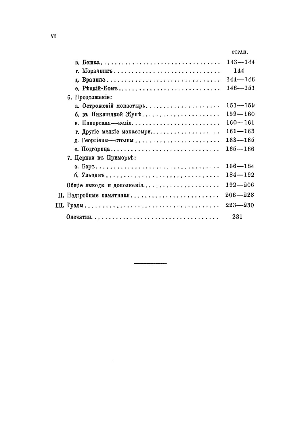 Сборник отделения русского языка и словесности Императорской академии наук. Том 86 №2 Черногория в ее прошлом и настоящем. Том 2. Часть 4. Археология | П. Ровинский