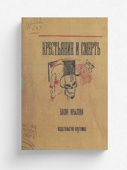 Крестьянин и смерть | Крылов Иван Андреевич