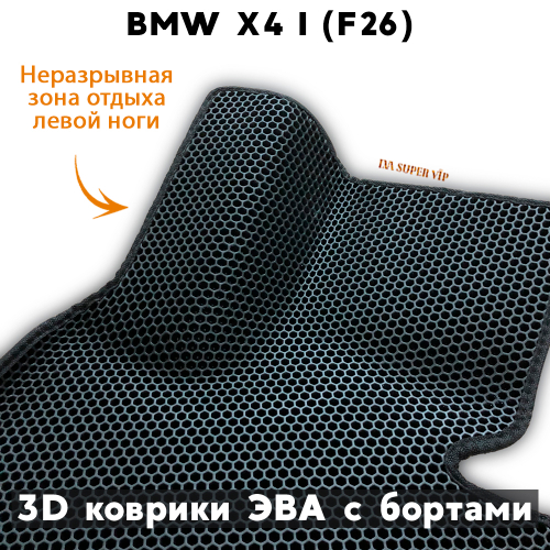 Автомобильные коврики ЭВА с бортами для BMW X4 I (F26) 14-18г.