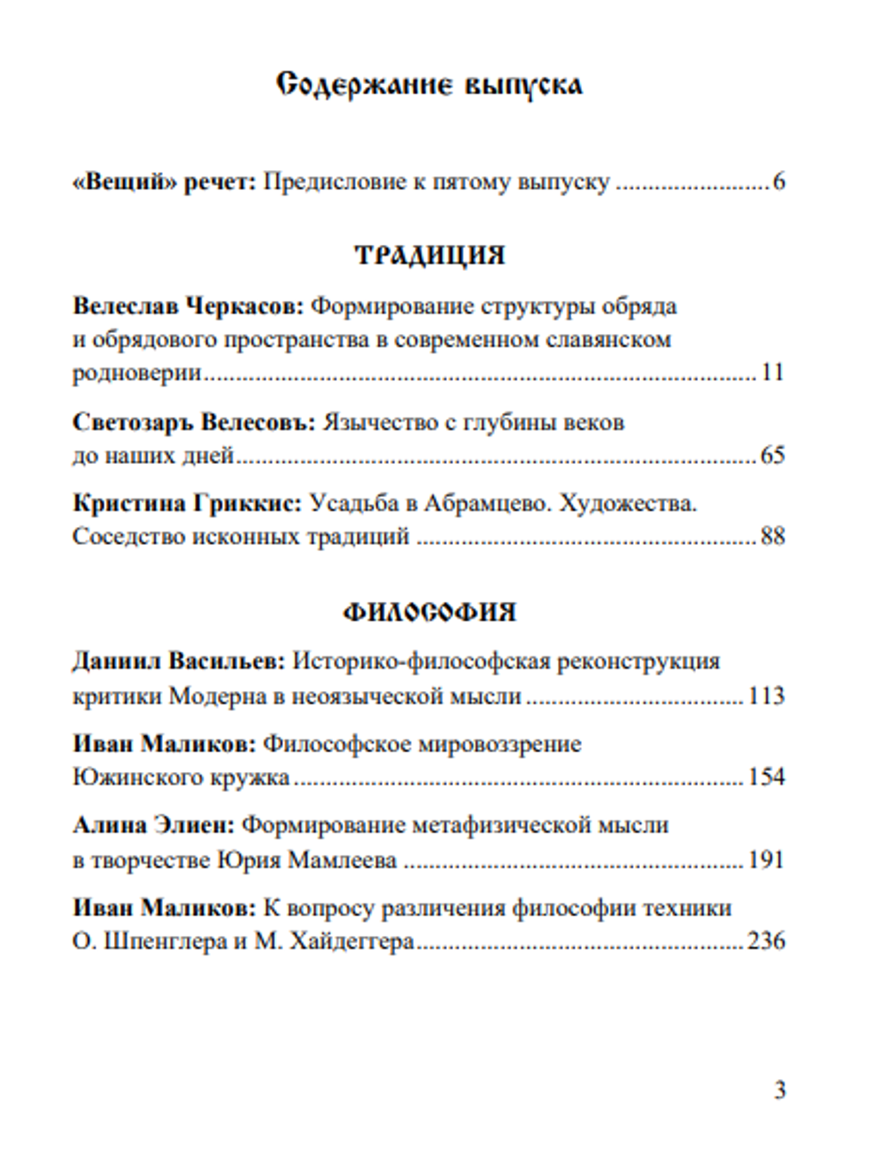 Вещий. Альманах славяно-русского язычества Выпуск №5