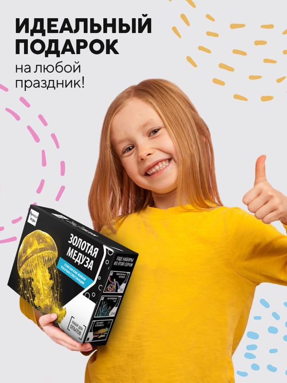 Набор для опыта для детей Золотая медуза