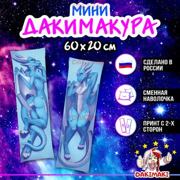 Мини дакимакура Фурри из Фурри арт. M0660, 60х20 см