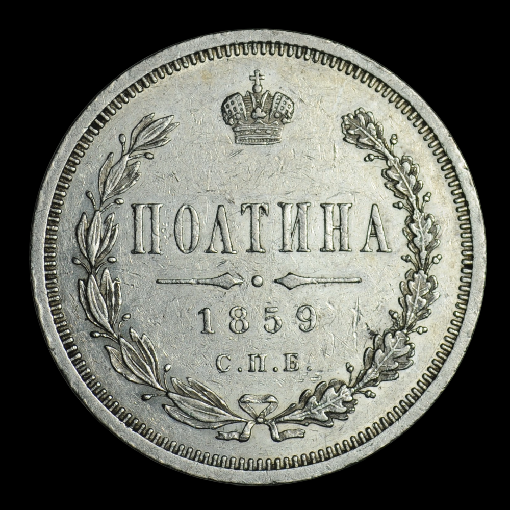 Полтина 1859 года | Российская империя | Серебро
