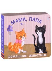 Книжки  задвижки. Мама, папа и малыш. Домашние животные