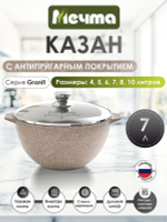 Казан для плова "Мечта" Гранит с крышкой от 4 л до 10 л