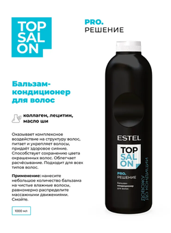 БАЛЬЗАМ ДЛЯ ВСЕХ ТИПОВ ВОЛОС ESTEL TOP SALON PRO.РЕШЕНИЕ