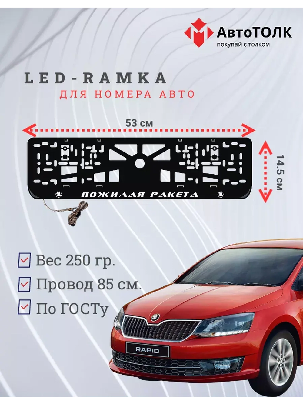 Рамка с LED подсветкой надписи. Пожилая ракета Skoda.