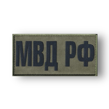Нашивка ( Шеврон ) На Спину МВД РФ На Бронежилет 150х75 мм Полевая Черная
