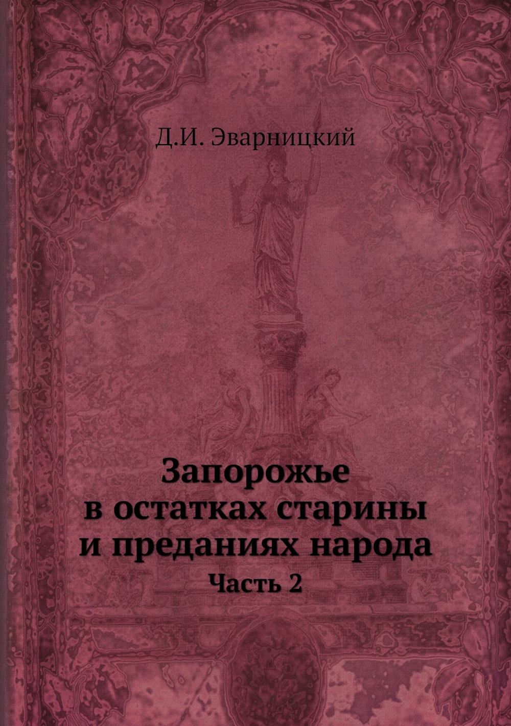 Запорожье в остатках старины и преданиях народа. Часть 2 | Д.И. Эварницкий