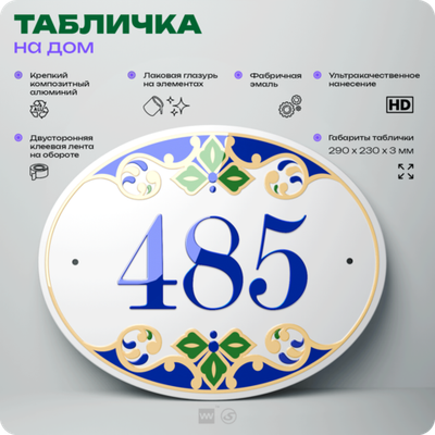 Адресная табличка с номером дома 485, на фасад и забор, на дверь, овальная в средиземноморском стиле, 29х23 см, Айдентика Технолоджи