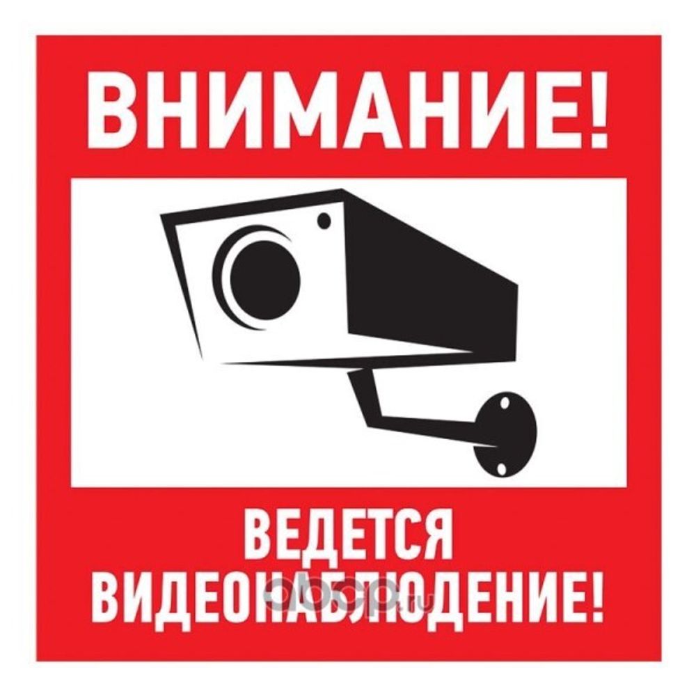 Наклейка  Внимание! ведется видеонаблюдение!  200*200 мм (уп. 5шт.) (REXANT)