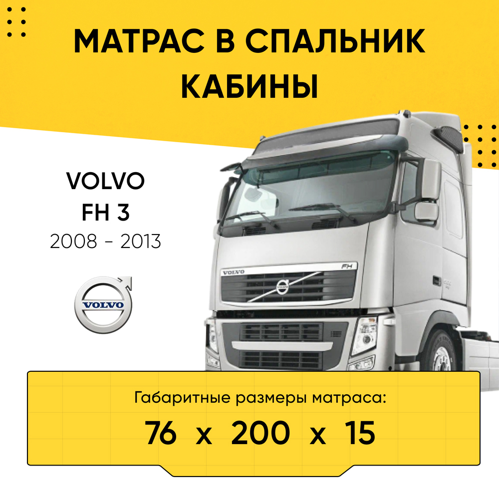 Матрас в спальник кабины VOLVO FH 3 2008-2013 (76x200x15)