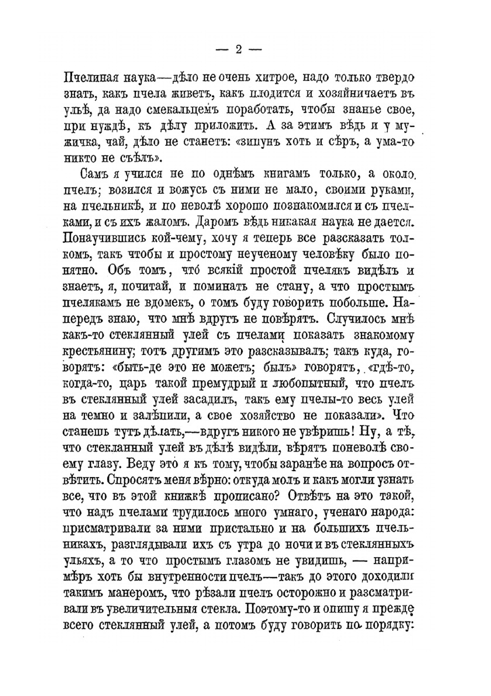 Пчела, ее жизнь и главные правила толкового пчеловодства. Bee, its life and the main rules of sensible beekeeping | А.М. Бутлеров