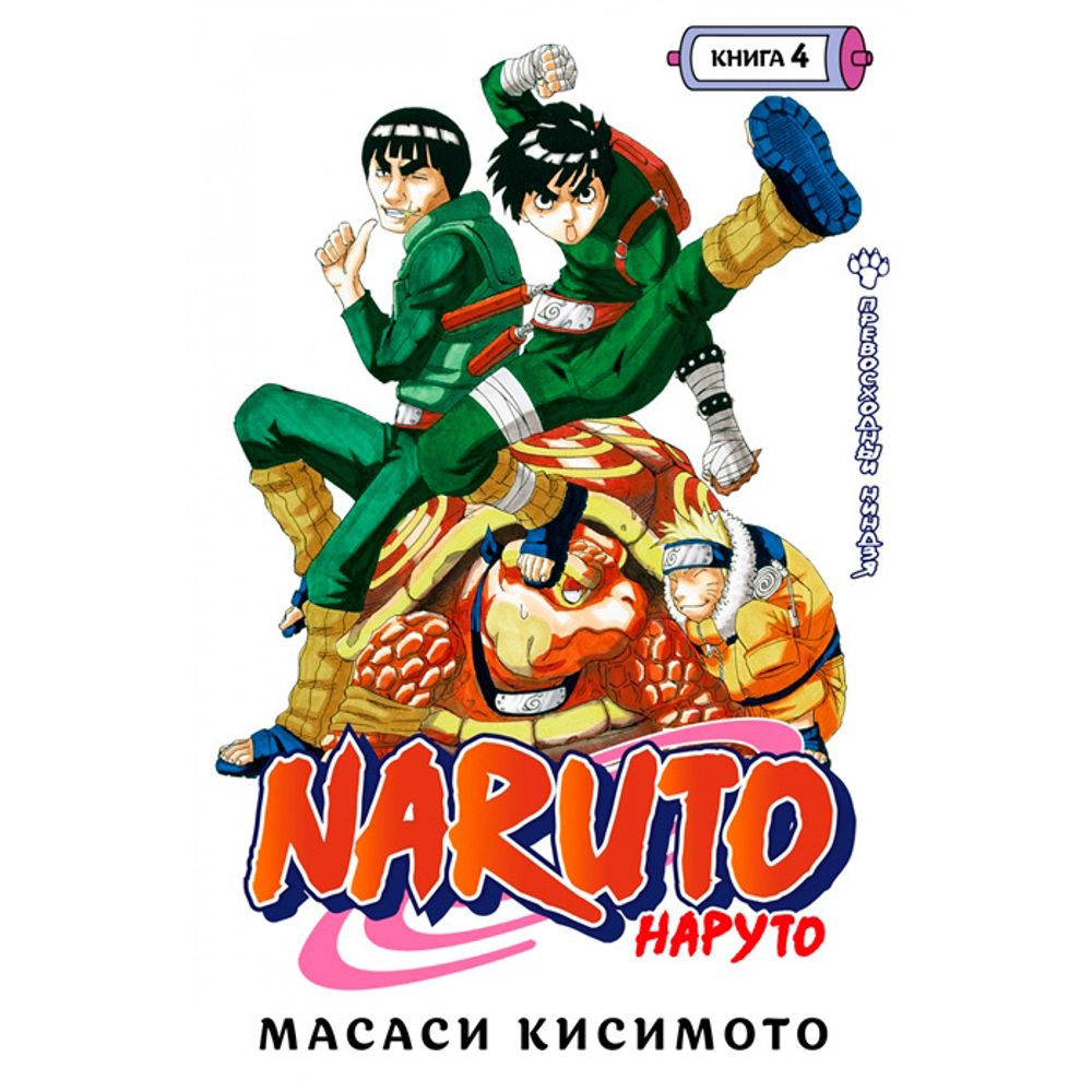 Манга. Naruto. Наруто. Книга 4