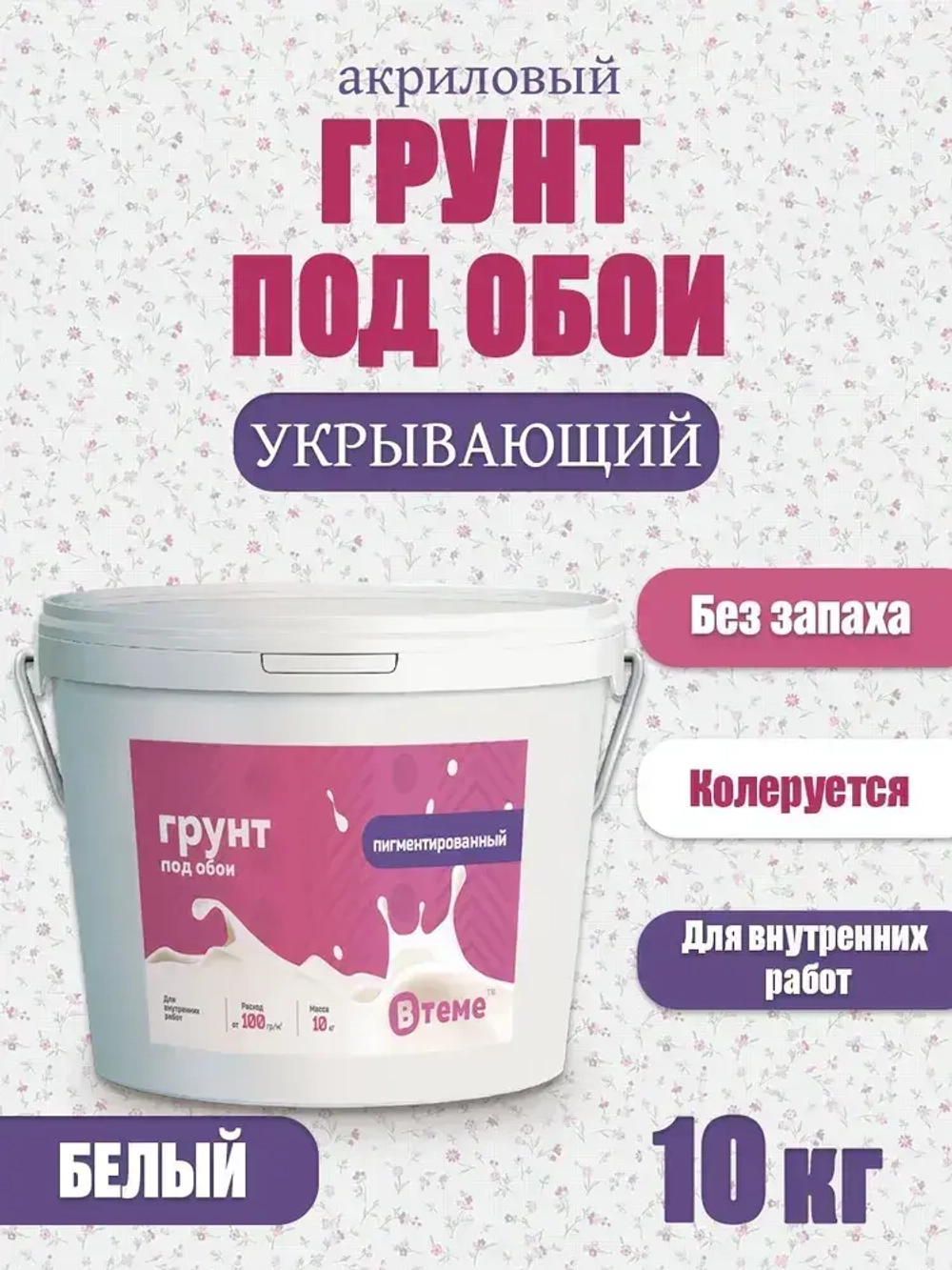 Грунтовка для стен под обои акриловая ВТеме пигментированная укрывающая белая адгезионная 10кг