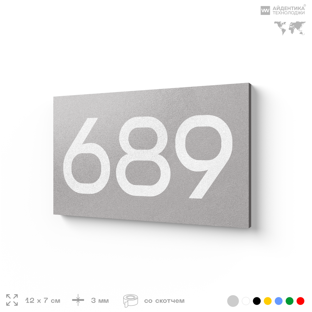 Номер на дверь 689, табличка на дверь для офиса, квартиры, кабинета, аудитории, склада, серая 120х70 мм, Айдентика Технолоджи