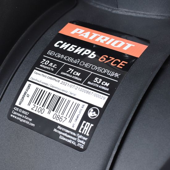 Бензиновый снегоуборщик "PATRIOT" СИБИРЬ 67CE