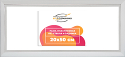 Рама 20x50 для картин и фотографий