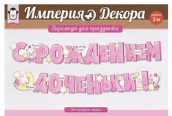 Гирлянда "С рождением доченьки!" на люверсах, 200 см