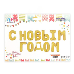 К Надпись "С Новым Годом" Заглавные буквы Золото 17"/43 см.