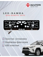 LED рамка. O.L. 2.0 RAV4 Toyota.