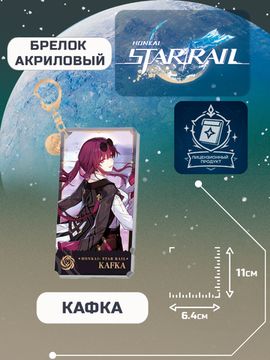 Брелок Стар Рейл Кафка / Star Rail Kafka