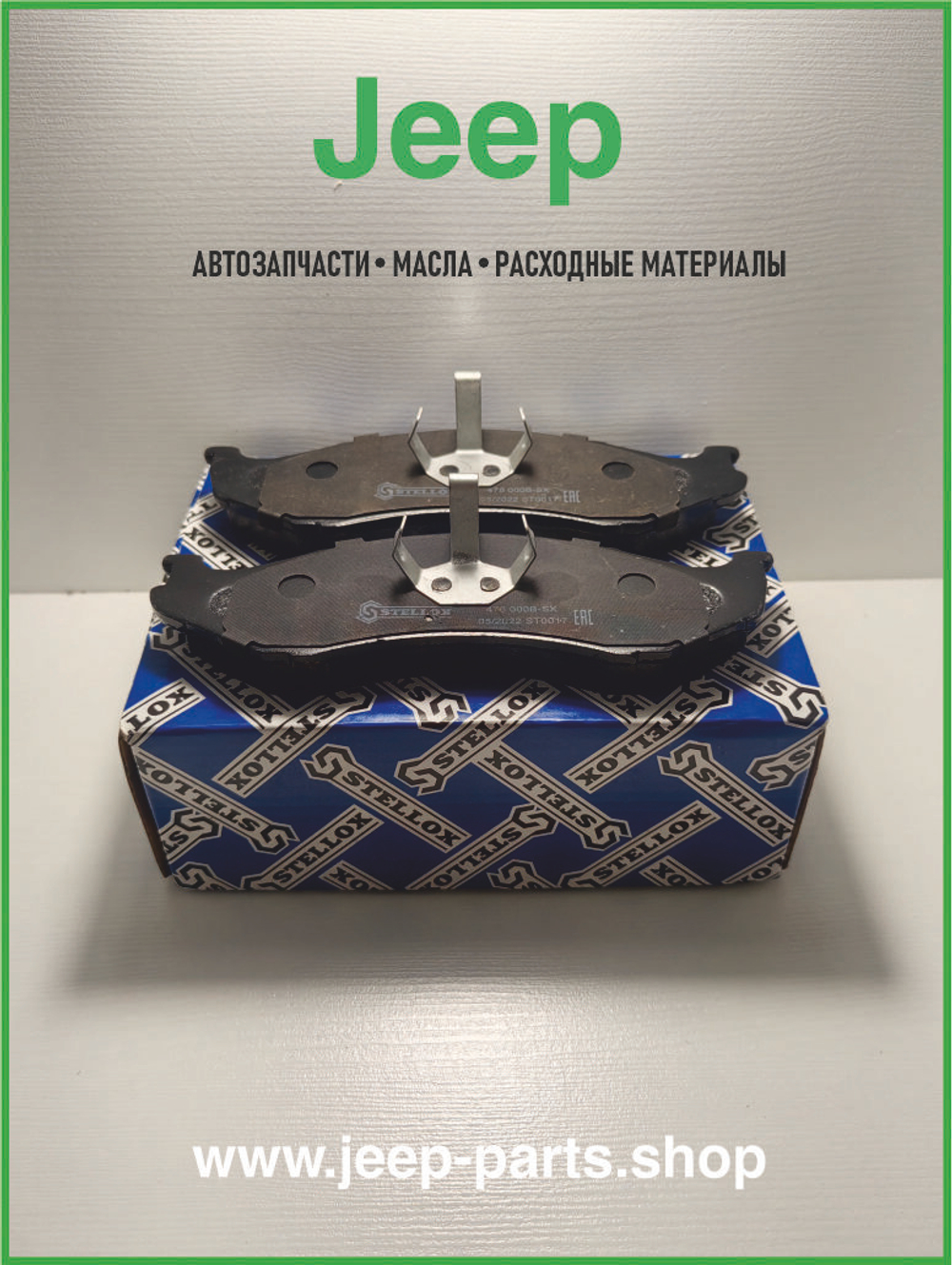 Колодки тормозные передние Stellox 478-000B-SX на jeep-parts.shop