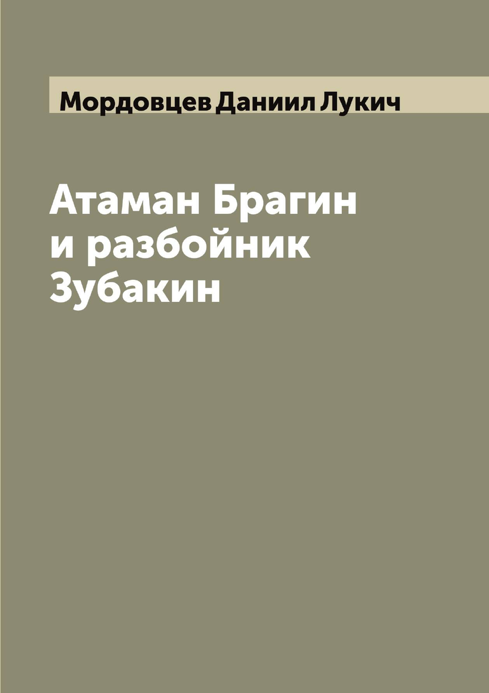 Атаман Брагин и разбойник Зубакин | Мордовцев Даниил Лукич