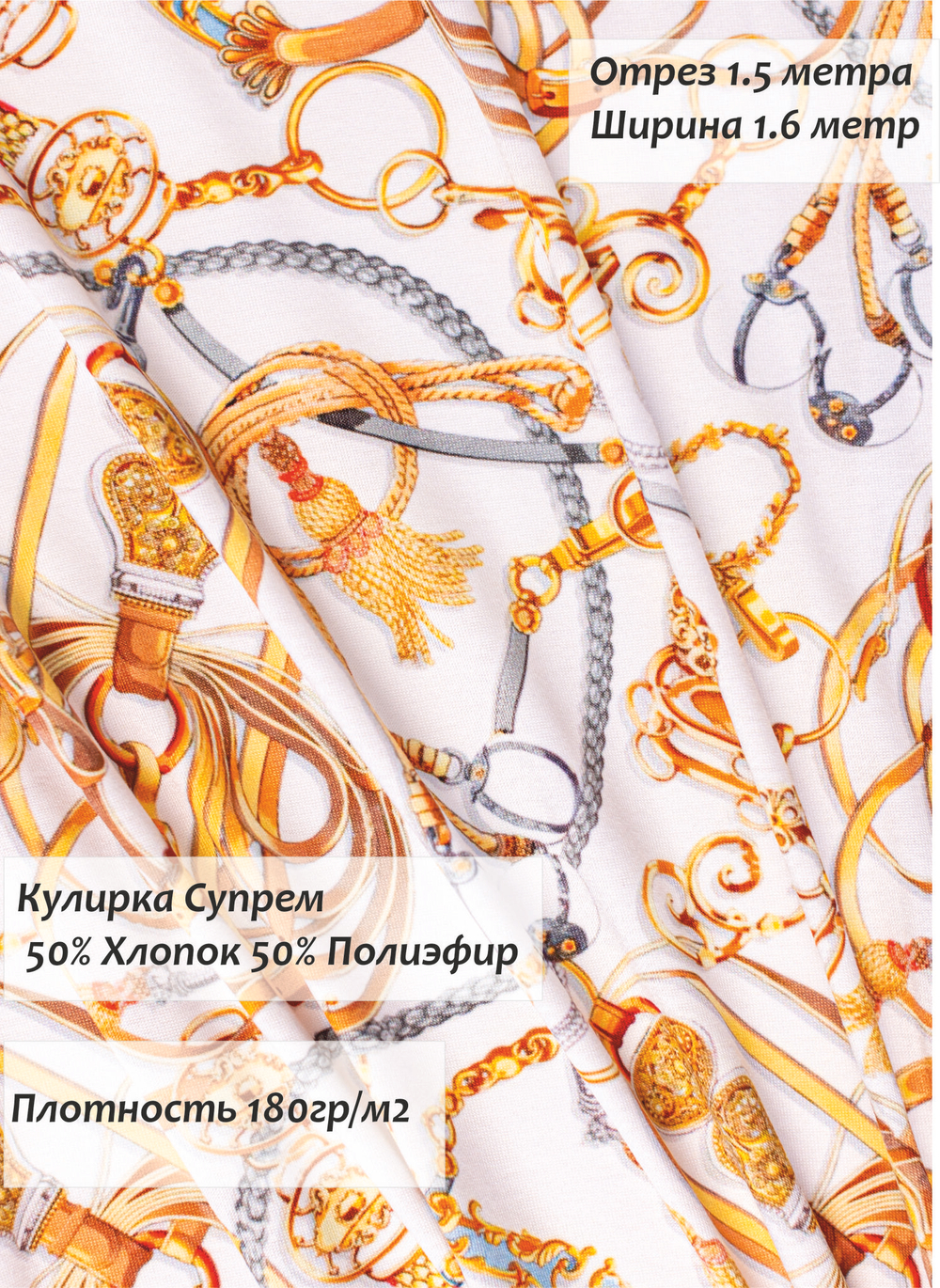 Кулирка Супрем Ремни белый 180гр/м2 160 см.