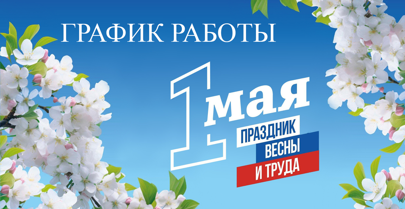 График работы в праздничные дни / Май  2026