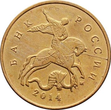 10 копеек 2014 (Брак: раскол аверса)