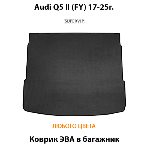 Коврик ЭВА в багажник для Audi Q5 II (FY) 17-25г.