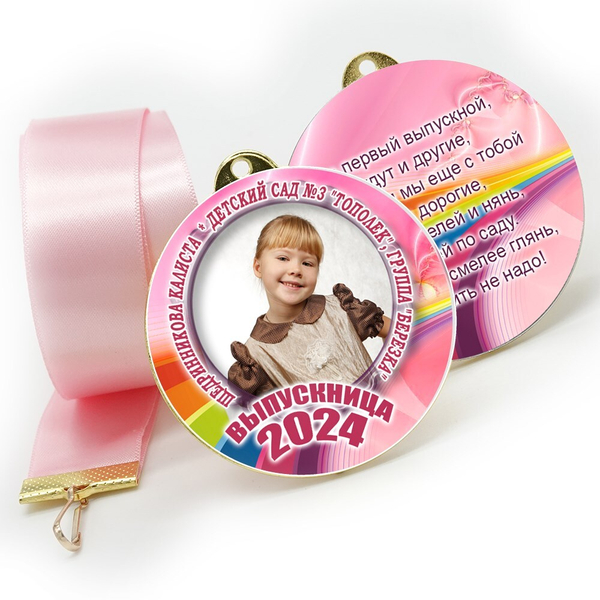 Медали sandwich. Выпускникам детского сада. Двухсторонние. Арт. 6552