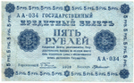 5 рублей 1918 г. Кредитный билет РСФСР. АА-034