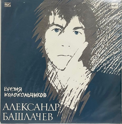Александр Башлачев - Время Колокольчиков