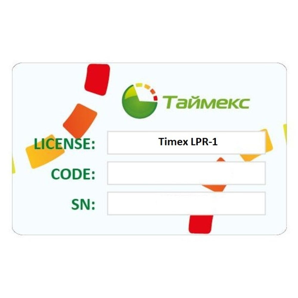 Timex LPR-1 Лицензия на 1 канал распознавания автомобильных номеров