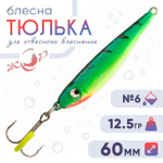 Блесна (пилькер) ЖОР "Тюлька" (60мм, 12.5гр)