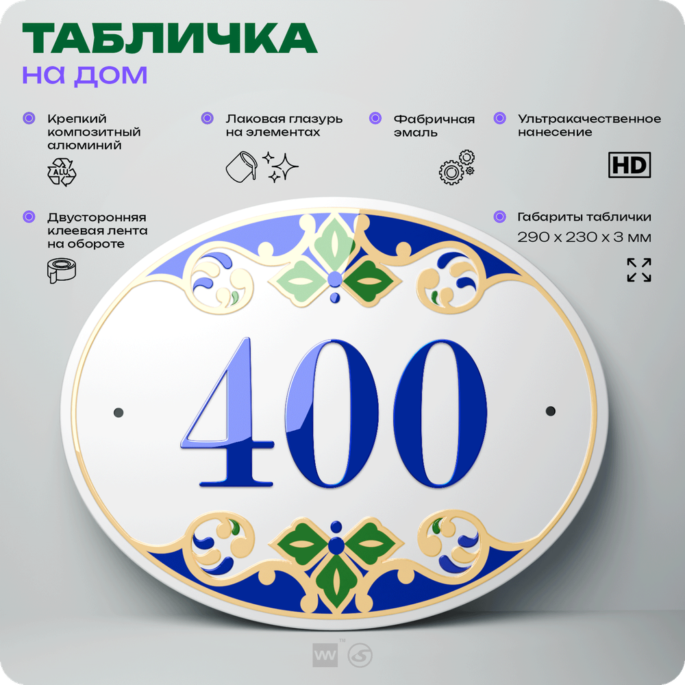 Адресная табличка с номером дома 400, на фасад и забор, на дверь, овальная в средиземноморском стиле, 29х23 см, Айдентика Технолоджи