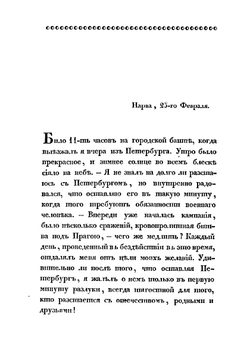 Походные и путевые записки, веденные во время польской кампании в 1831 году | В. Г. Политковский