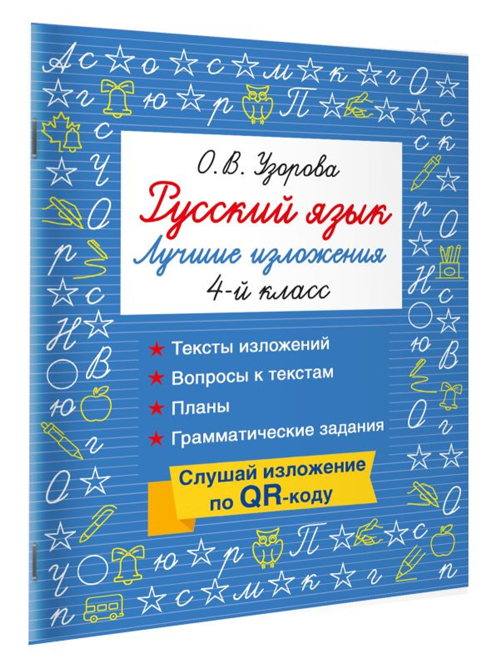 Русский язык. Лучшие изложения. 4 класс. Слушай изложение по QR-коду