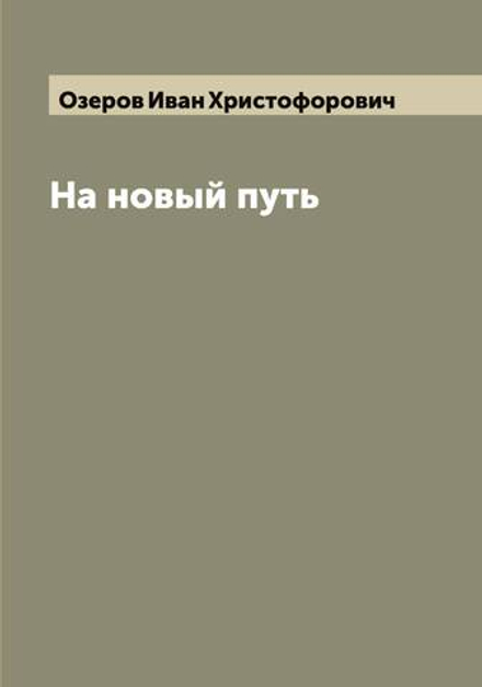 На новый путь | Озеров Иван Христофорович