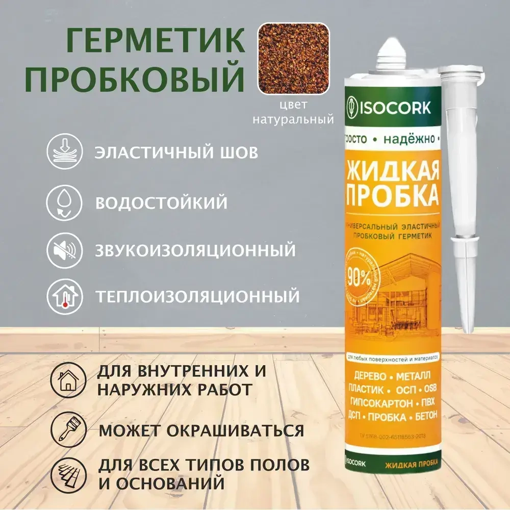 Жидкая пробка "ISOCORK УНИВЕРСАЛЬНЫЙ" цвет натуральный 14С
