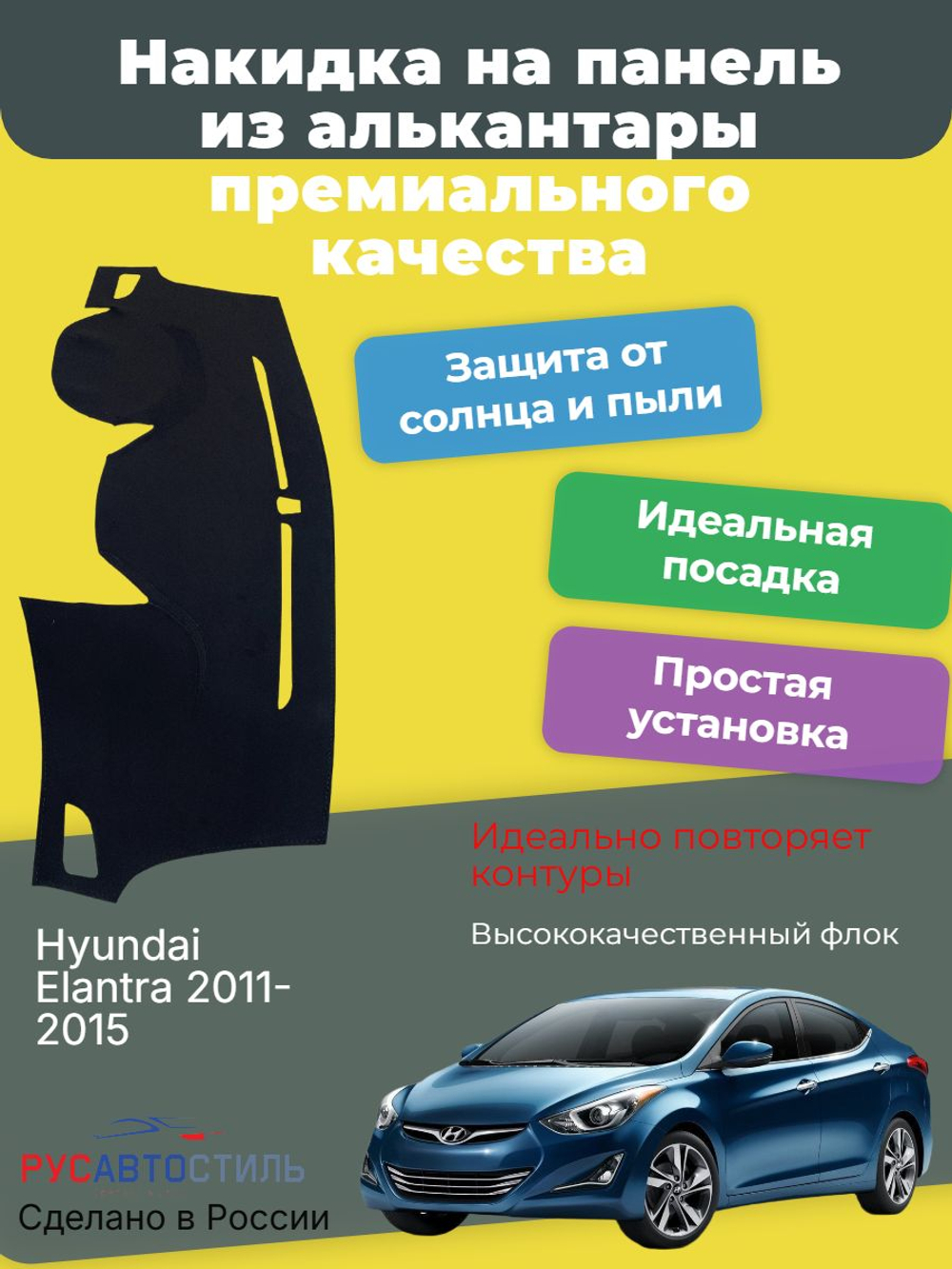 Накидка на панель из алькантары на Hyundai Elantra 2011-2015